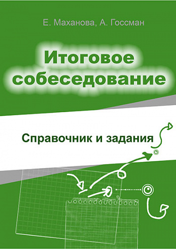 Итоговое собеседование. Справочник и задания